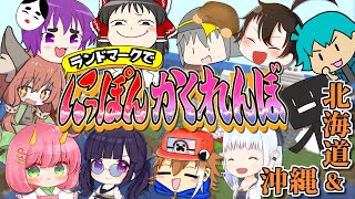 【北海道・沖縄編】ゆっくり実況者、かくれんぼ最強の座を決めろ！【にっぽんかくれんぼ #3】【マイクラ】