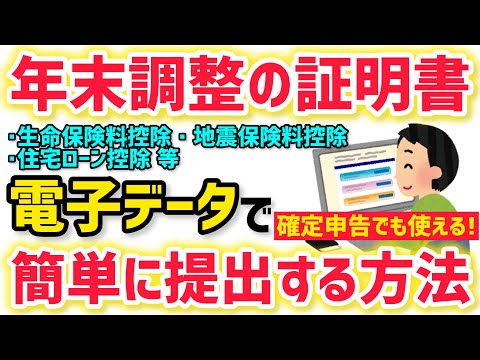 【年末調整&確定申告が超ラク】控除証明書を電子データで簡単に取得し提出する方法！生命保険料控除や地震保険料控除、住宅ローン控除も対応！