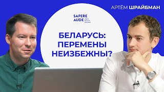 Артем Шрайбман: сломил ли Лукашенко белорусов и откуда надежды на перемены?