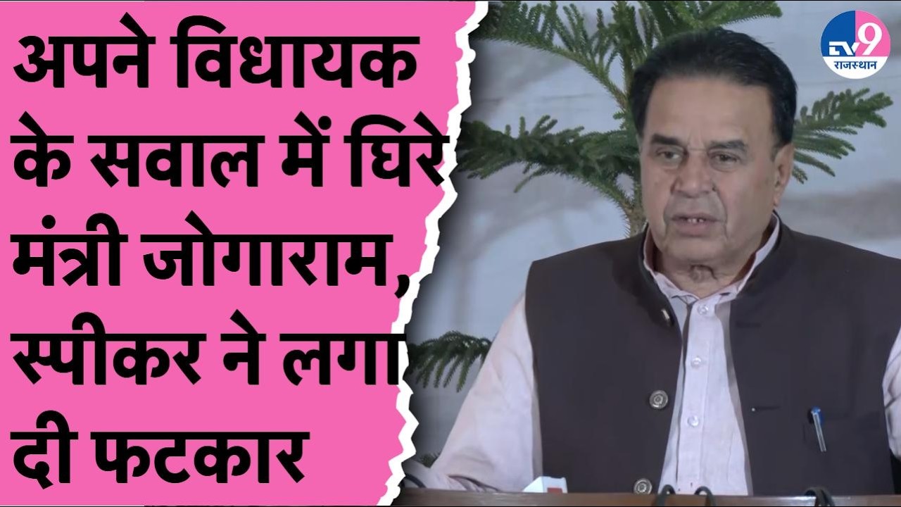BJP विधायक ने सदन में अपने ही मंत्री Jogaram को फंसाया, Speaker ने भी लगा दी मंत्री जी को फटकार!