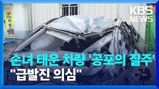 손녀 태운 차량 ‘공포의 질주’…“급발진 의심” / KBS  2024.04.25.