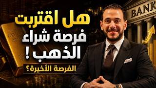 هل اقتربت فرصة شراء الذهب ⚠️ الفرصة الأخيرة 🔥