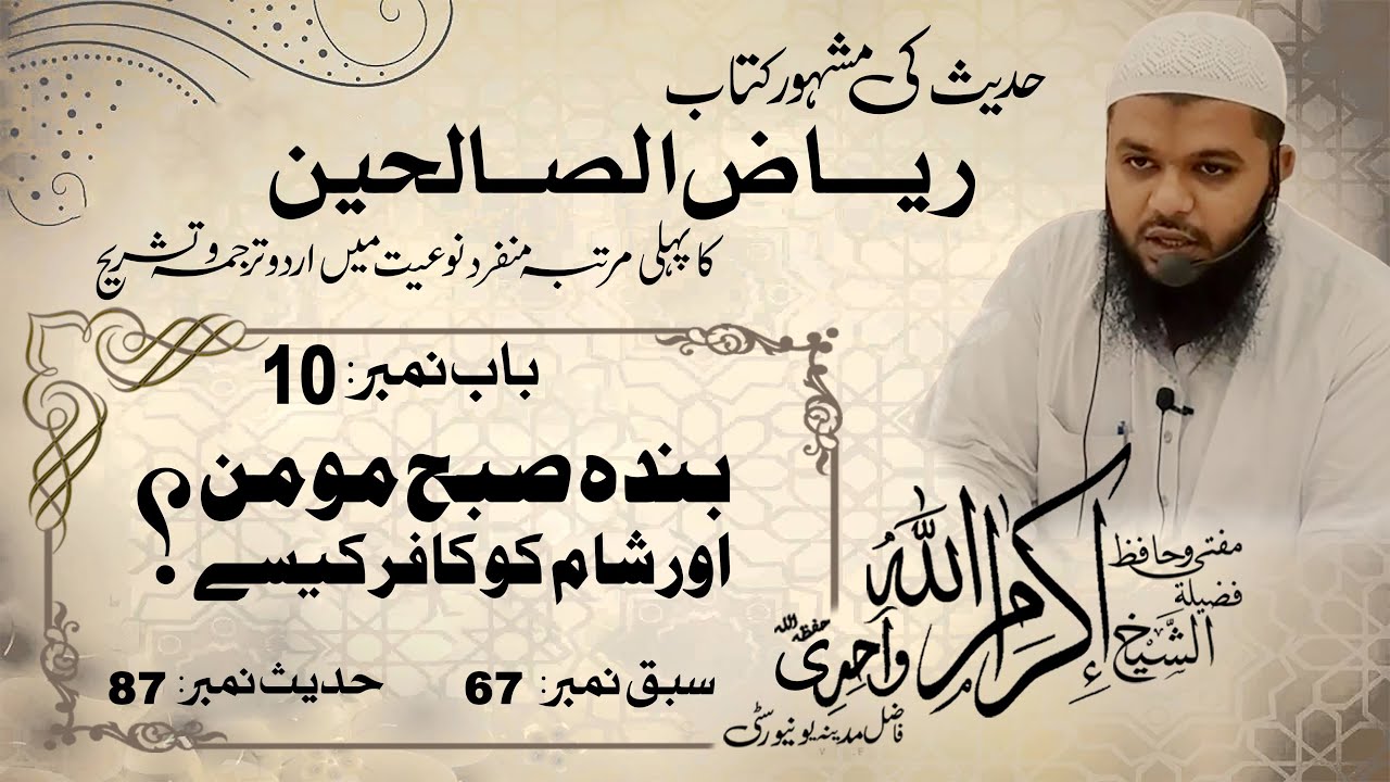 Naikion ki taraf Jaldi karna|Riaz-ul-Saliheen|Lesson#66|Hadith#87|By ...