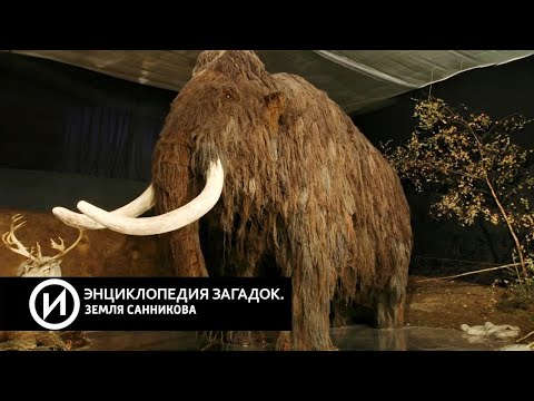 Земля Санникова. Энциклопедия загадок @История