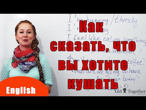 Как На Английском Сказать, Что Я Хочу Есть