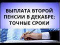 Выплата второй пенсии в декабре: точные сроки