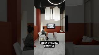 Лаундж-зона в офисе — как способ смены обстановки. #студия33  #дизайнофиса #дизайнинтерьера