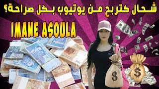 Imane Asoula l شحال كتربح من يوتيوب بكل صراحة؟