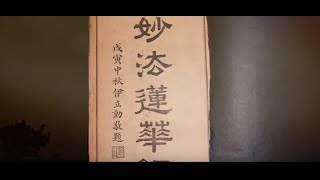 花絮:妙法莲华经 你本来就是(易度门·见地)