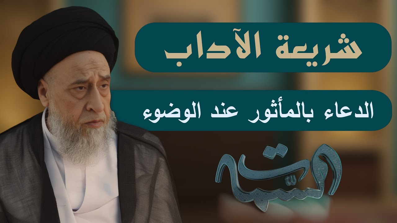 السيد صباح شبر | شريعة الآداب | الدعاء بالمأثور عند الوضوء