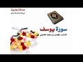سورة يوسف | القارئ فيصل بن سعود الحليبي