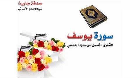 سورة يوسف | القارئ فيصل بن سعود الحليبي