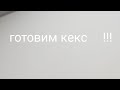 рецепт вкусного кекса.дәмді кекс рецепті.Deliciouse cupcake recipe.