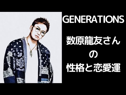 【GENERATIONS】数原龍友さんの性格と恋愛運を占ってみた