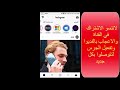 كيفية تحويل انستقرام للعربي بخطوات بسيطة ولجميع الانظمة  YouTube