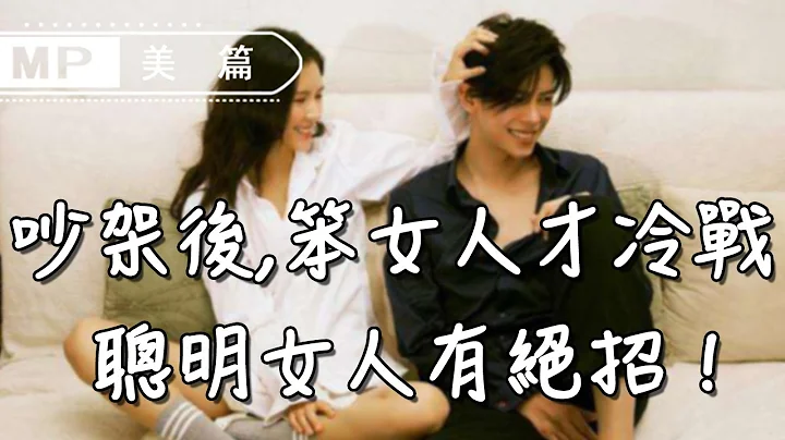 美篇：和伴侶吵架後，笨女人才冷戰！聰明女人會做這3件事... - 天天要聞