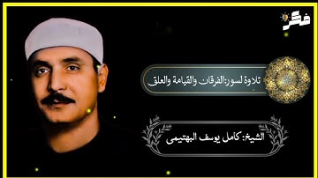 صاحب الصوت الفولاذي الشيخ:كامل يوسف البهتيمي،وتلاوة من سور:الفرقان والقيامة والعلق،خشوع يفوق الوصف🤍