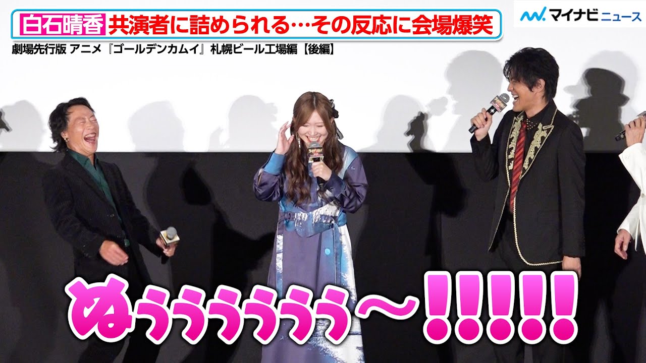 【ゴールデンカムイ】白石晴香、小林親弘＆竹本英史に詰められ思わず叫ぶ！やりとりに会場爆笑　劇場先行版 アニメ『ゴールデンカムイ』札幌ビール工場編【後編】公開記念舞台挨拶