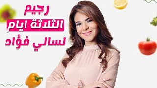 رجيم التفاح السحرى  هتخسي ٤ كيلو فى ثلاث ايام