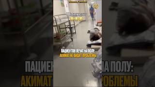 ⬆️Жми по ссылке на полное видео | Пациентов лечат на полу: акимат не видит проблемы  #новости