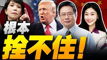 根本拴不住!日本拍板不撤回!不甩中美! | 賴清德突感謝川普 台海危險了! #三元小课堂