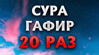 Сура "Гафир" 20 РАЗ