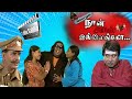 Lollu Sabha | Naan Avan Illaingo | Full Episode