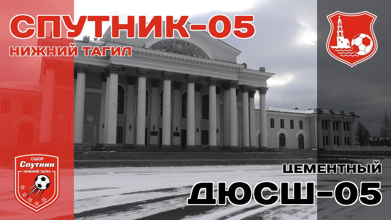 Спутник-05 (Нижний Тагил) - ДЮСШ-05 (Цементный) (лучшие моменты)