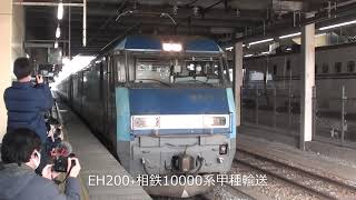 相鉄10000系が所属場所に帰るためにEH200に甲種される！