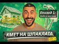 КМЕТА НА ШПАКЛАТА си купи къща на СЕЛО Какво може да се обърка КМЕТА НА ШПАКЛАТА си купи къща на СЕЛО Какво може да се обърка