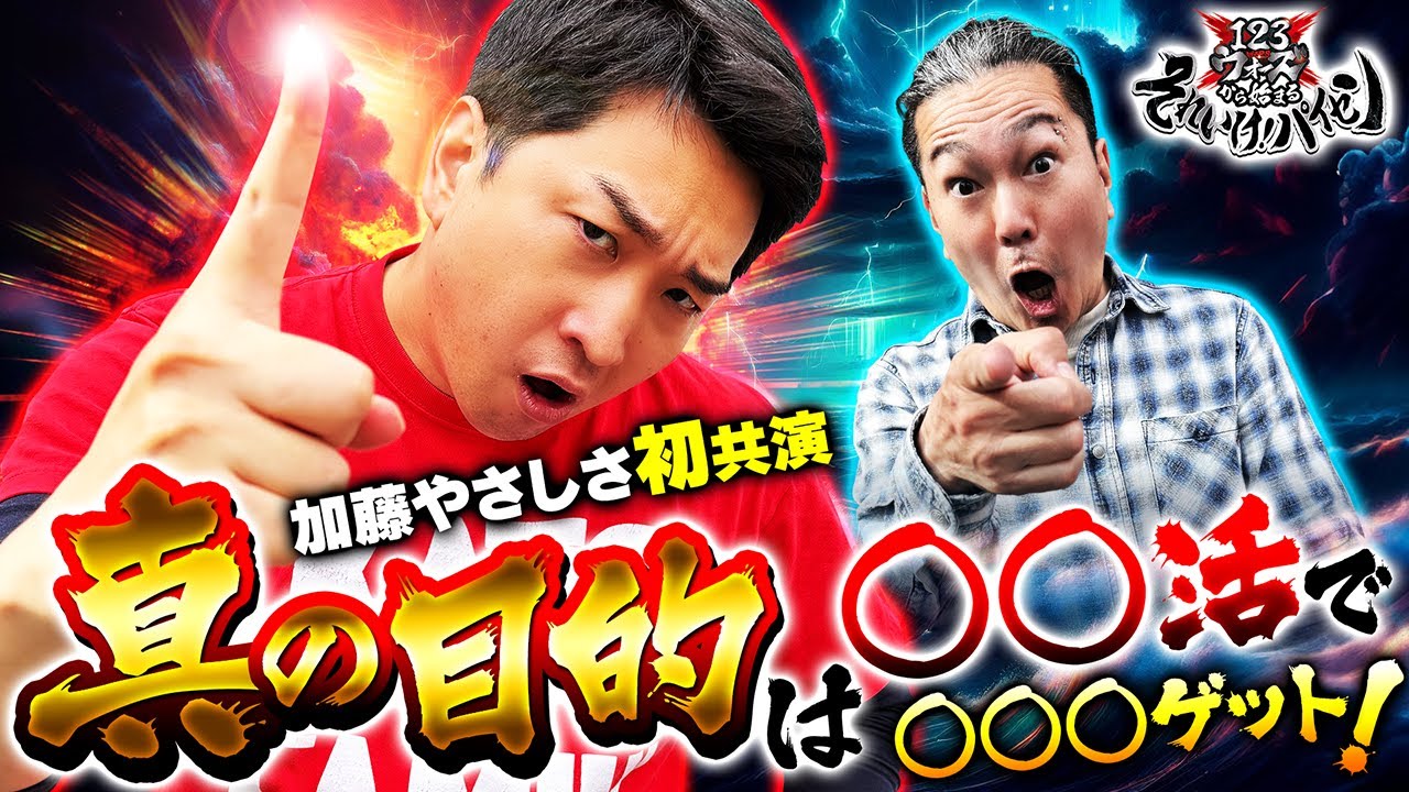 First appearance with Kato Yasashisa. The real goal is to get XX