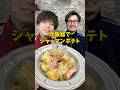 【最高のつまみ】炊飯器で1発!絶品『ジャーマンポテト』 #炊飯器レシピ #じゃがいもレシピ
