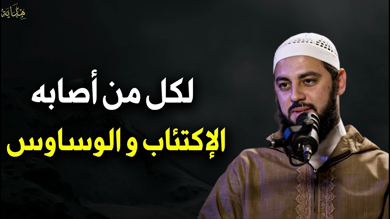 إلى كل من أصابه الإكتئاب والوساوس للشيخ أحمد العربي 