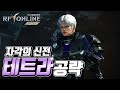 [RF온라인넥스트] 챕터5 자각의 신전 - 보스 테트라 공략 - [넷마블] [지노]