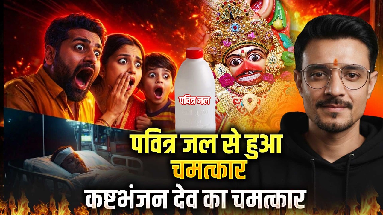  पवित्र जल से हुआ चमत्कार Kashtabhanjandev chamatkar