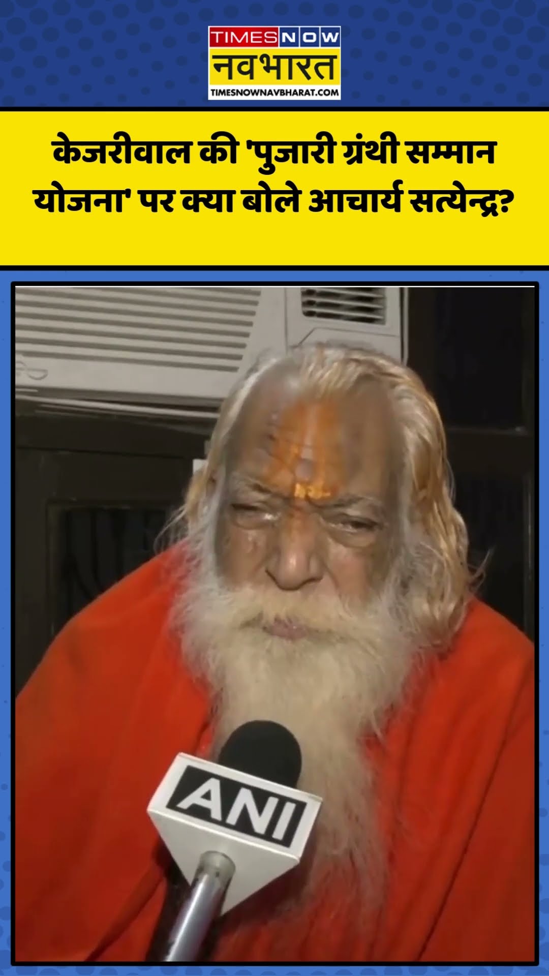 Arvind Kejriwal की 'पुजारी ग्रंथी सम्मान योजना' पर क्या बोले Acharya Satyendra? | #shorts #kejriwal