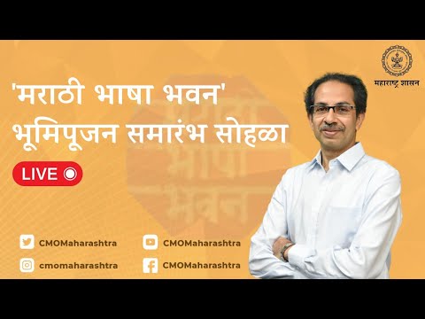 मराठी भाषा भवन भूमिपूजन समारंभ सोहळा - LIVE