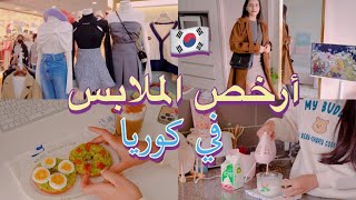 يوميات عربية في كوريا الجنوبية 🇰🇷 غنينا أغنيةBTS تنسيقات ملابس الخريف  💜 Korea Seoul Vlog