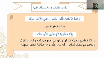 صفات عباد الرحمن   سورة الفرقان