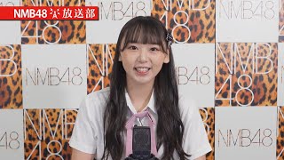 NMB48放送部「NMB48 12th Anniversary LIVE Day2 STEP虫　DJ：泉綾乃