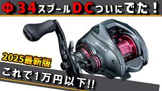 Long-Distance DC Reel!!] The best DC reel for bass and black porgy
