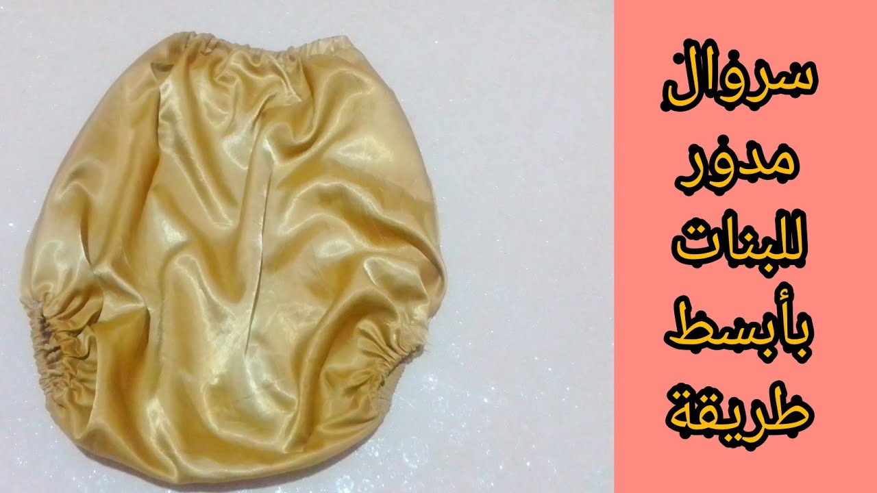 تفصيل سروال مدور لبنوتة صغيرة/ أسهل طريقة لتفصيل سروال مدور(دزيري) للبنات