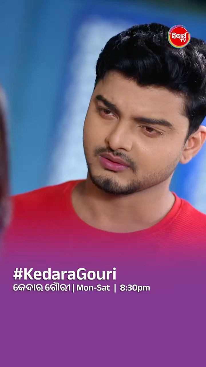 ଲୁଚି ଲୁଚି ତମେ କାହା ସହ କଥା ହଉ ଥିଲ ?#KedaraGouri Mon- Sat @8:30 PM #sidharthtv
