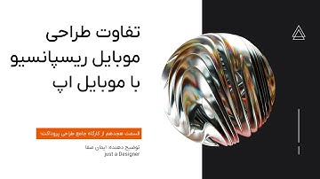 کارگاه آموزش طراحی UI UX | قسمت هجدهم - تفاوت موبایل ریسپانسیو با موبایل اپلیکیشن