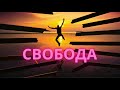 СВОБОДА. Обращение к подписчикам.