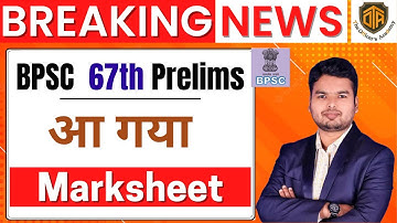 आ गया 67वीं BPSC का मार्कशीट | BPSC 67th Prelims Marksheet | BPSC Latest News | BPSC Marksheet 67th