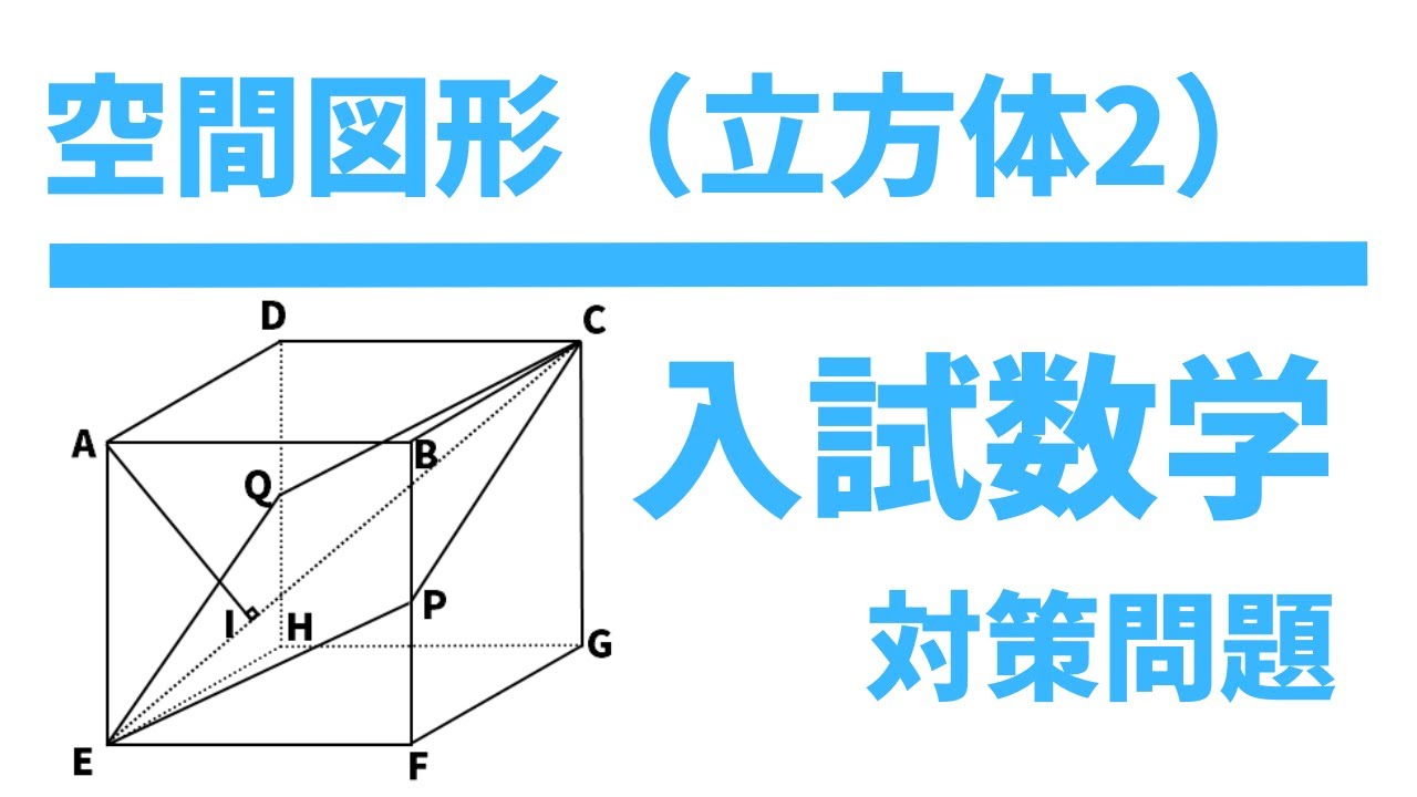 高校入試対策数学】空間図形（立方体その2）対策問題 - YouTube