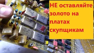 видео: Не оставляйте дорогие радиодетали и золото на советских платах! Не повторяйте чужих ошибок. Часть 2 картинка: Не оставляйте дорогие радиодетали и золото на советских платах! Не повторяйте чужих ошибок. Часть 2