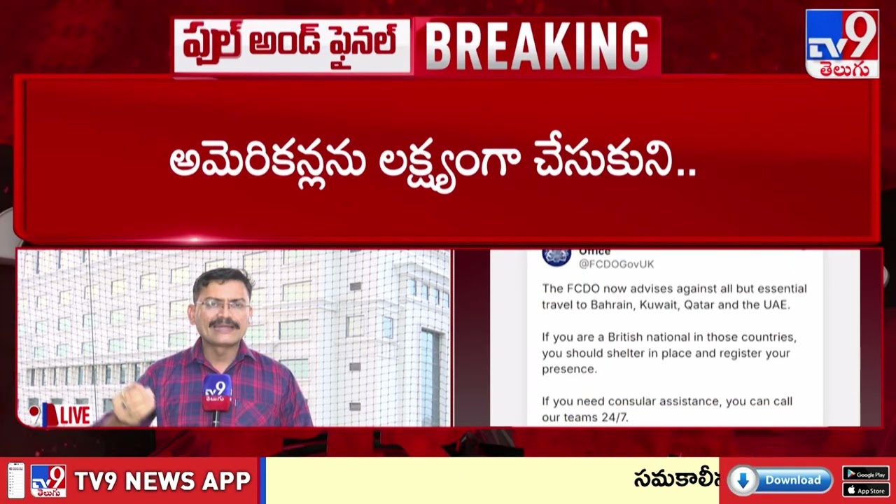US Embassy Alert in Qatar: Shelter-in-Place | ఖతార్ లోని అమెరికన్ పౌరులకు ఎంబసీ కీలక సూచన - TV9