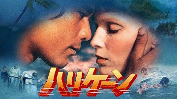 『ハリケーン』予告スポット（再現）
